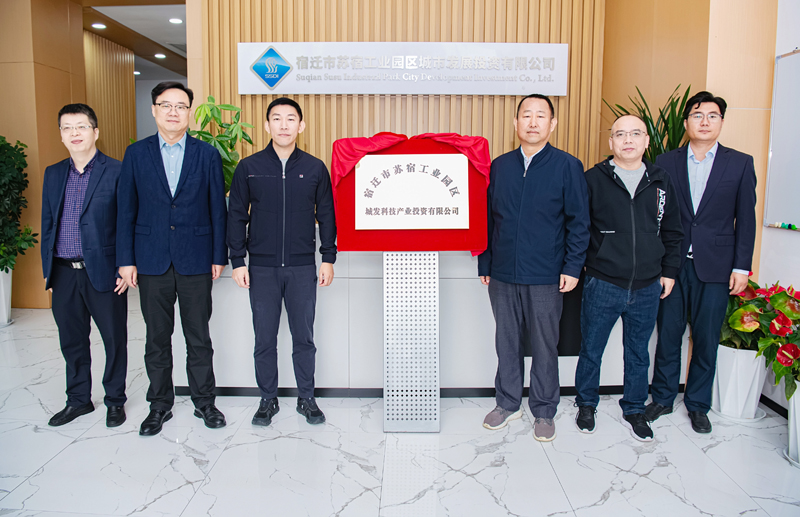 正式揭牌！蘇宿園區(qū)產(chǎn)投公司成立